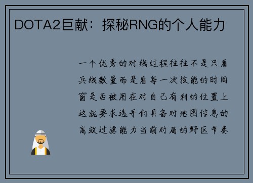 DOTA2巨献：探秘RNG的个人能力