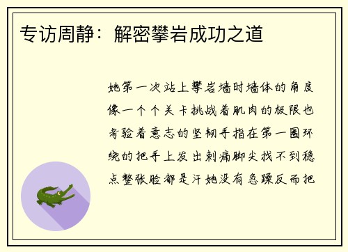 专访周静：解密攀岩成功之道