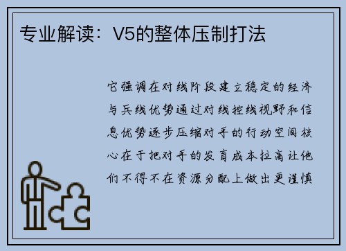 专业解读：V5的整体压制打法