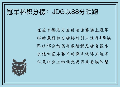 冠军杯积分榜：JDG以88分领跑