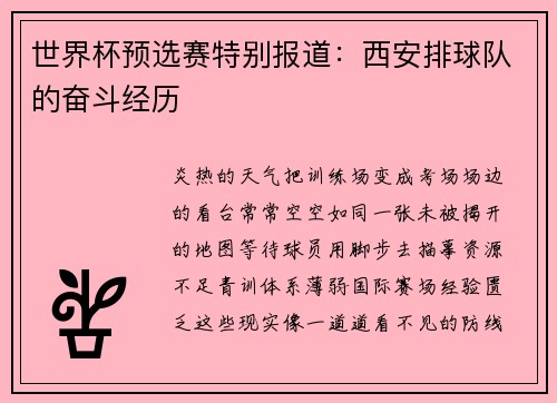 世界杯预选赛特别报道：西安排球队的奋斗经历