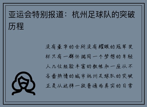 亚运会特别报道：杭州足球队的突破历程