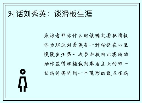 对话刘秀英：谈滑板生涯