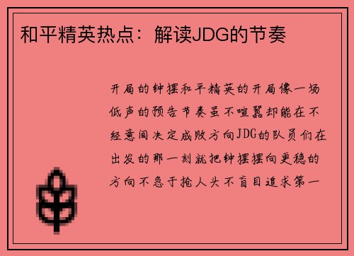 和平精英热点：解读JDG的节奏