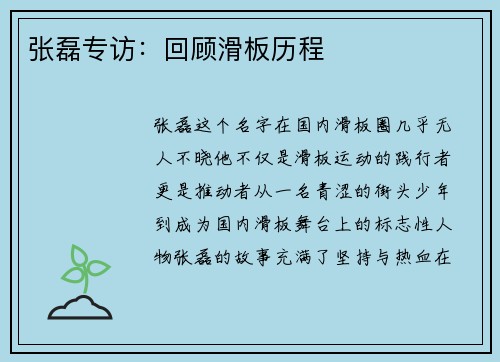 张磊专访：回顾滑板历程