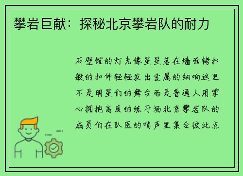 攀岩巨献：探秘北京攀岩队的耐力