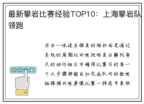 最新攀岩比赛经验TOP10：上海攀岩队领跑