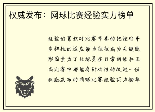 权威发布：网球比赛经验实力榜单