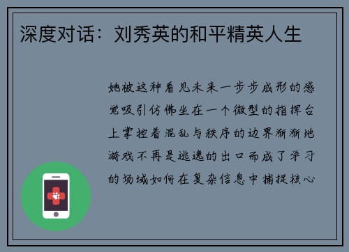 深度对话：刘秀英的和平精英人生