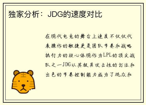 独家分析：JDG的速度对比