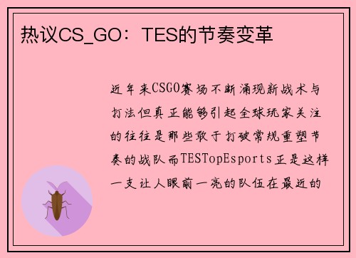 热议CS_GO：TES的节奏变革