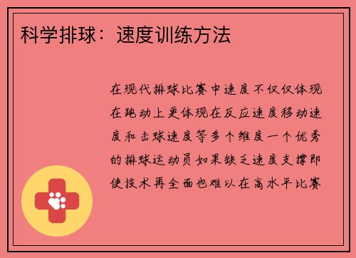 科学排球：速度训练方法
