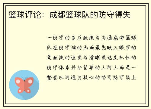 篮球评论：成都篮球队的防守得失