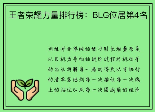 王者荣耀力量排行榜：BLG位居第4名