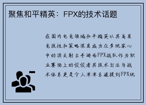聚焦和平精英：FPX的技术话题