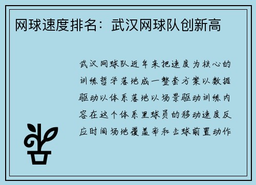 网球速度排名：武汉网球队创新高