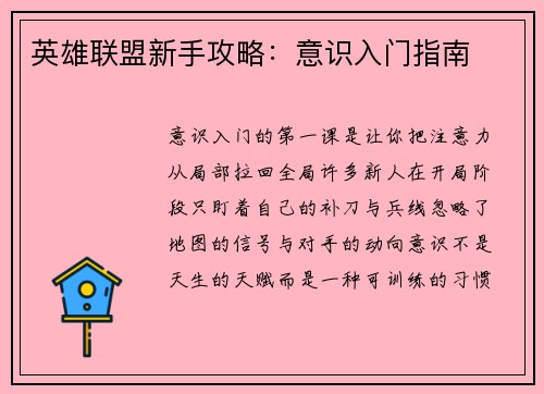 英雄联盟新手攻略：意识入门指南