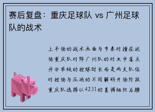 赛后复盘：重庆足球队 vs 广州足球队的战术