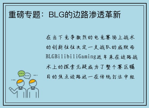 重磅专题：BLG的边路渗透革新