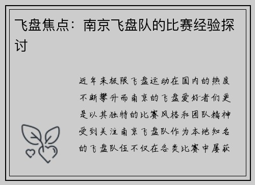 飞盘焦点：南京飞盘队的比赛经验探讨