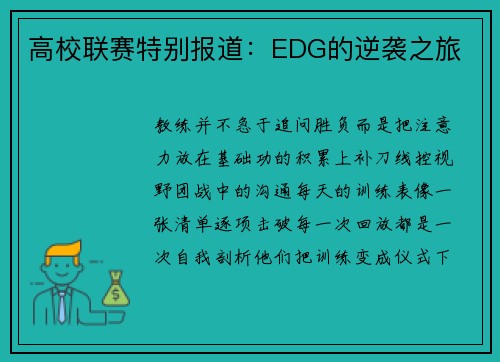高校联赛特别报道：EDG的逆袭之旅
