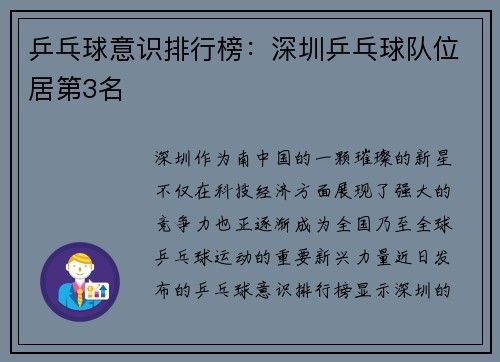 乒乓球意识排行榜：深圳乒乓球队位居第3名