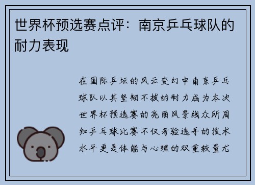 世界杯预选赛点评：南京乒乓球队的耐力表现
