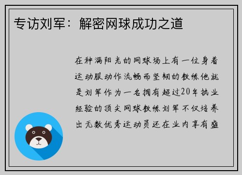 专访刘军：解密网球成功之道