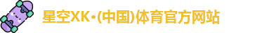 星空XK